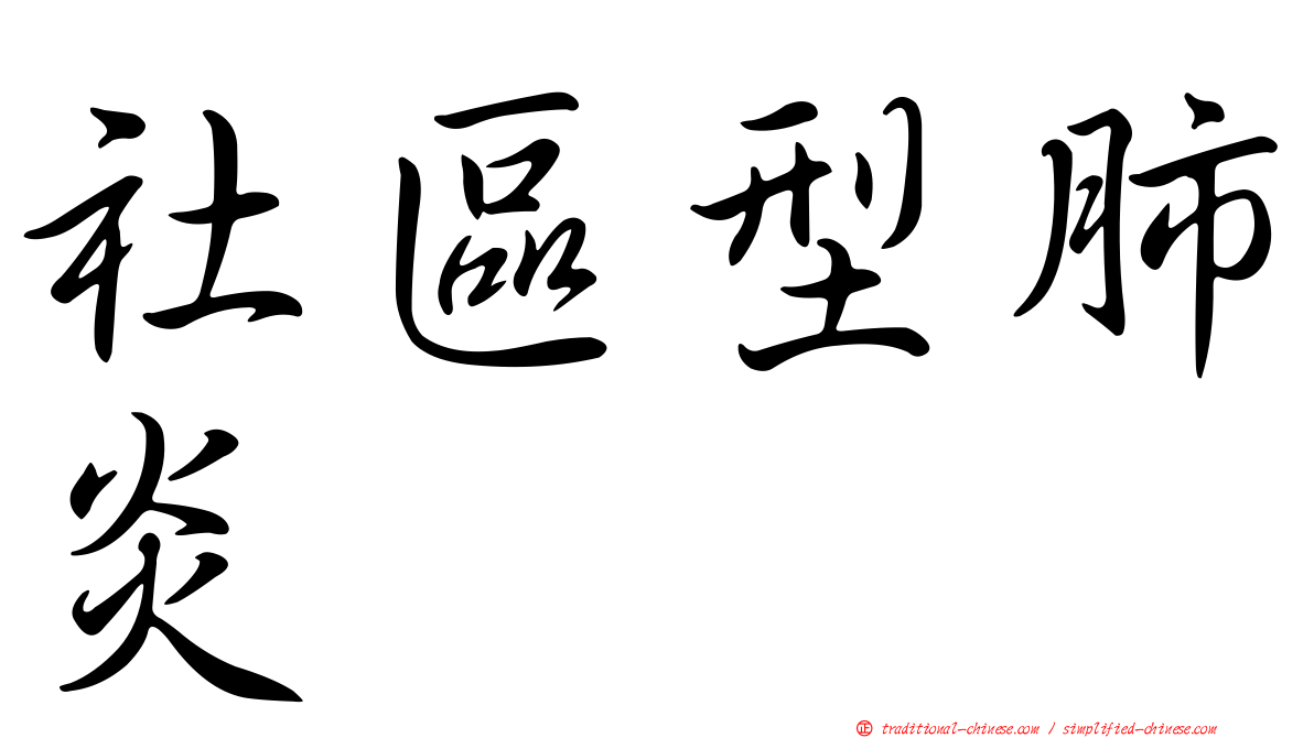 社區型肺炎