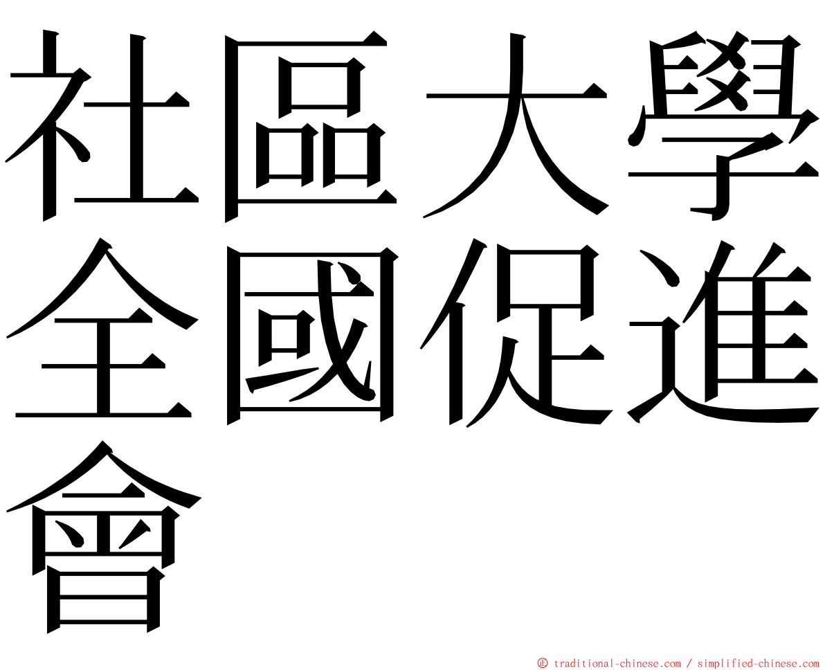 社區大學全國促進會 ming font