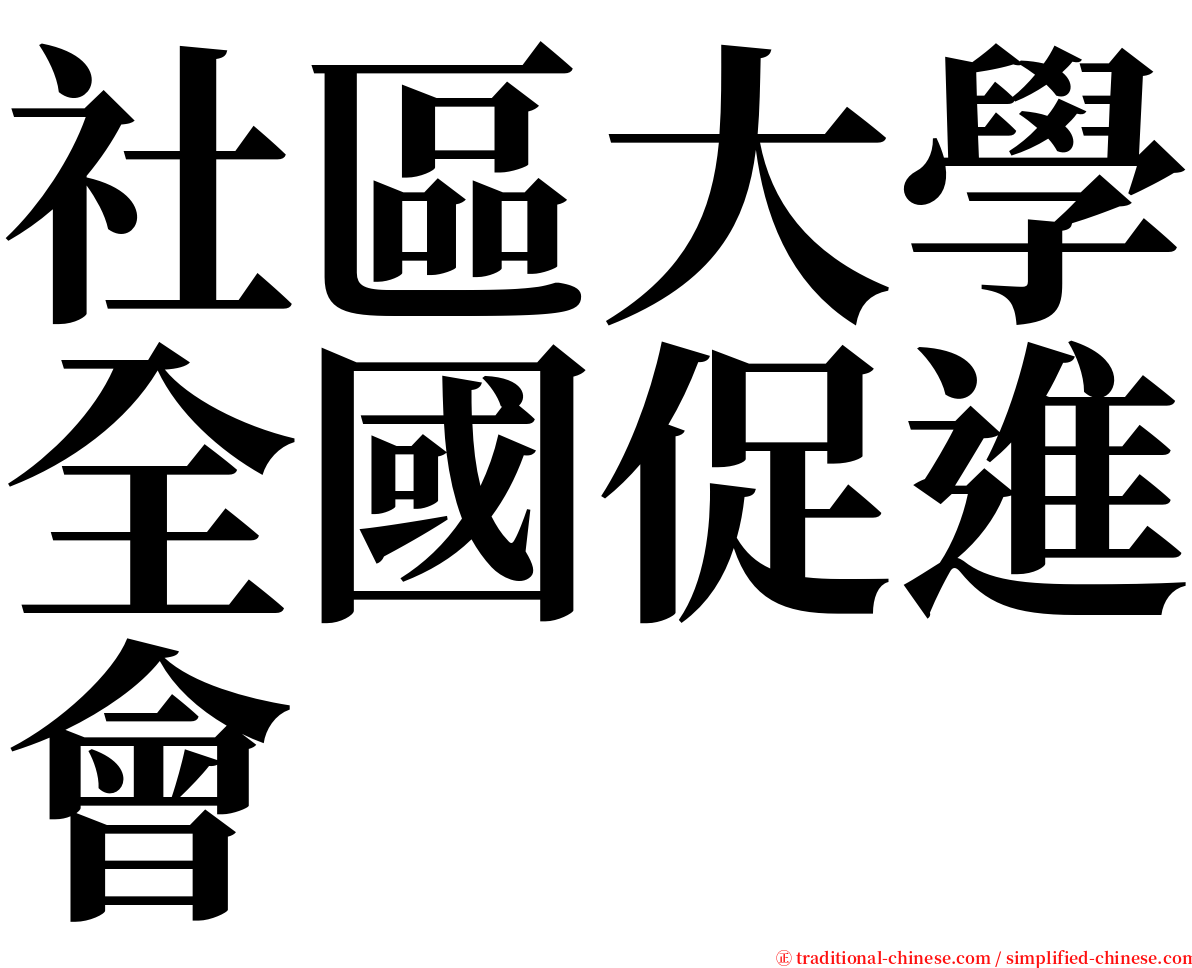 社區大學全國促進會 serif font