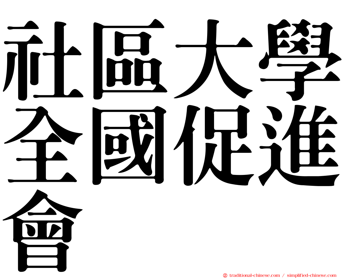 社區大學全國促進會