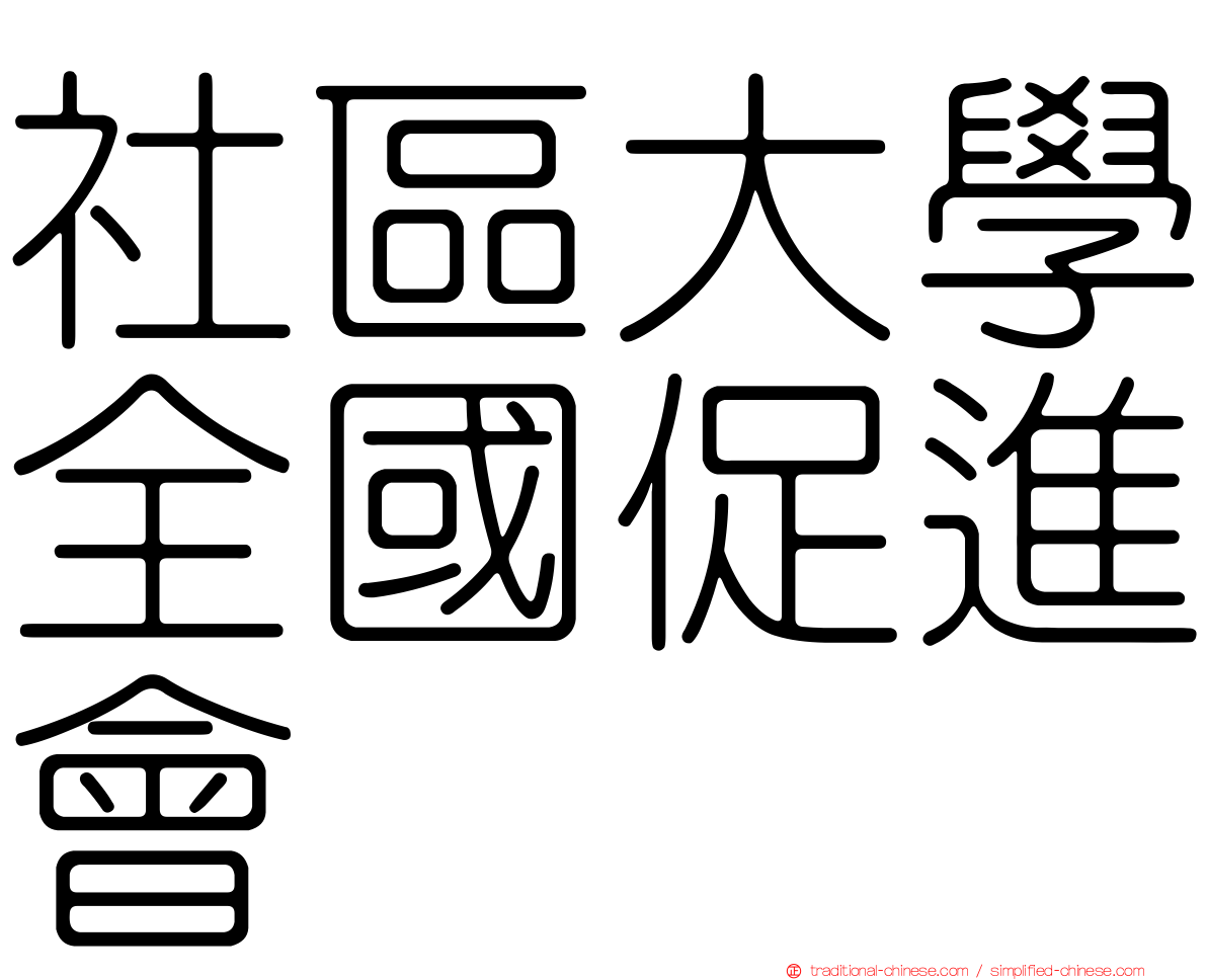 社區大學全國促進會