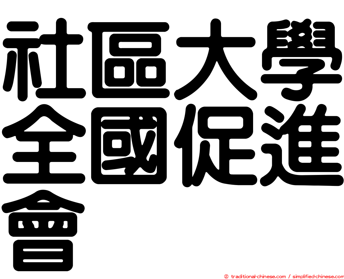 社區大學全國促進會