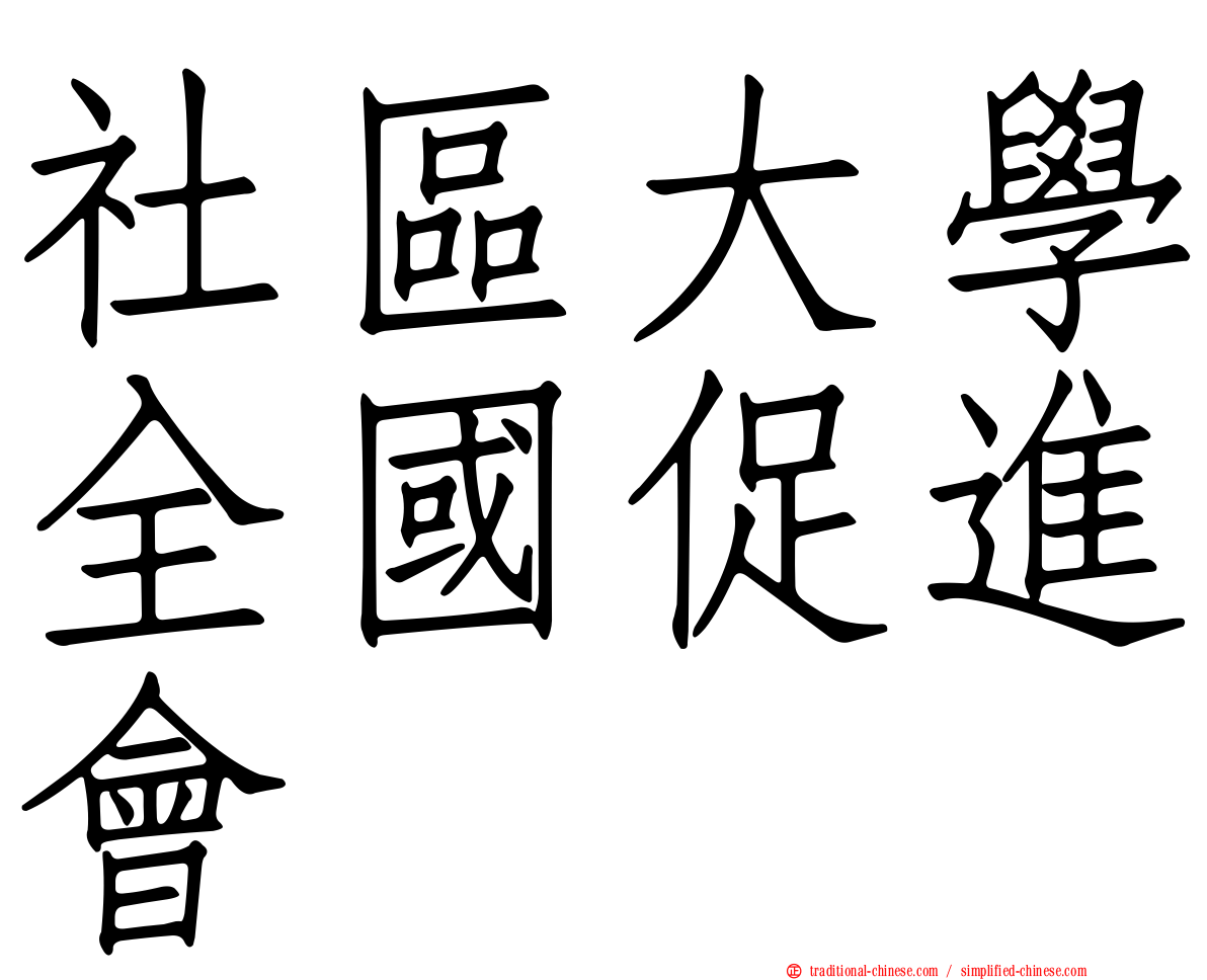 社區大學全國促進會
