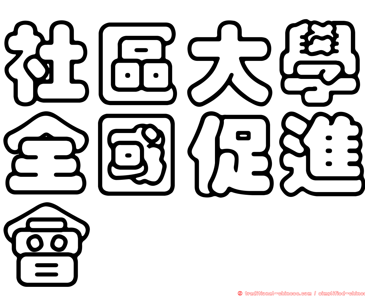 社區大學全國促進會