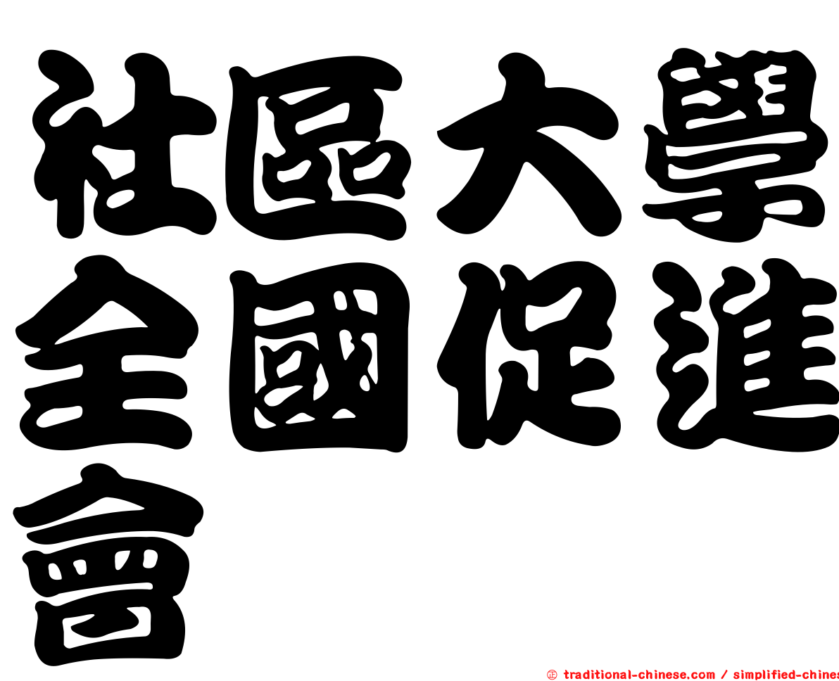 社區大學全國促進會