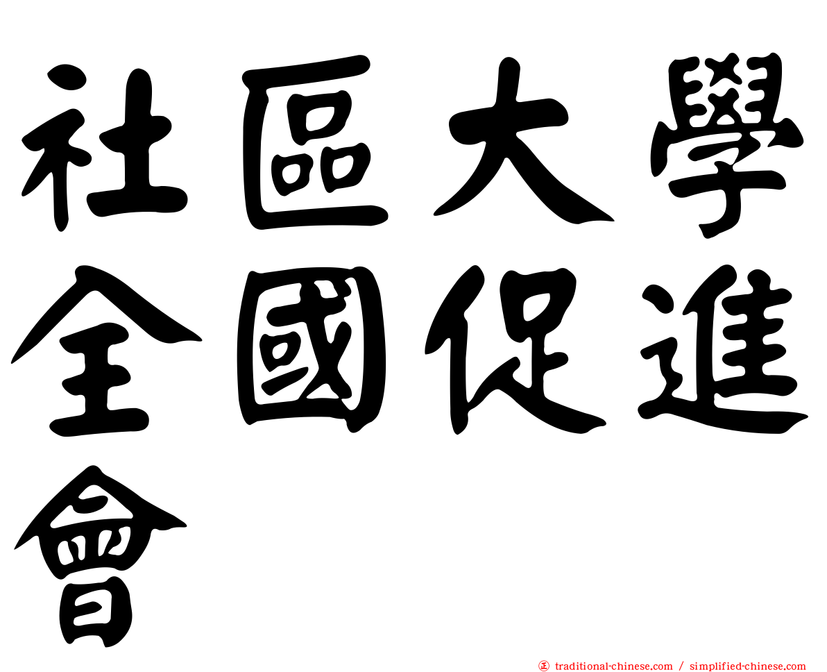 社區大學全國促進會