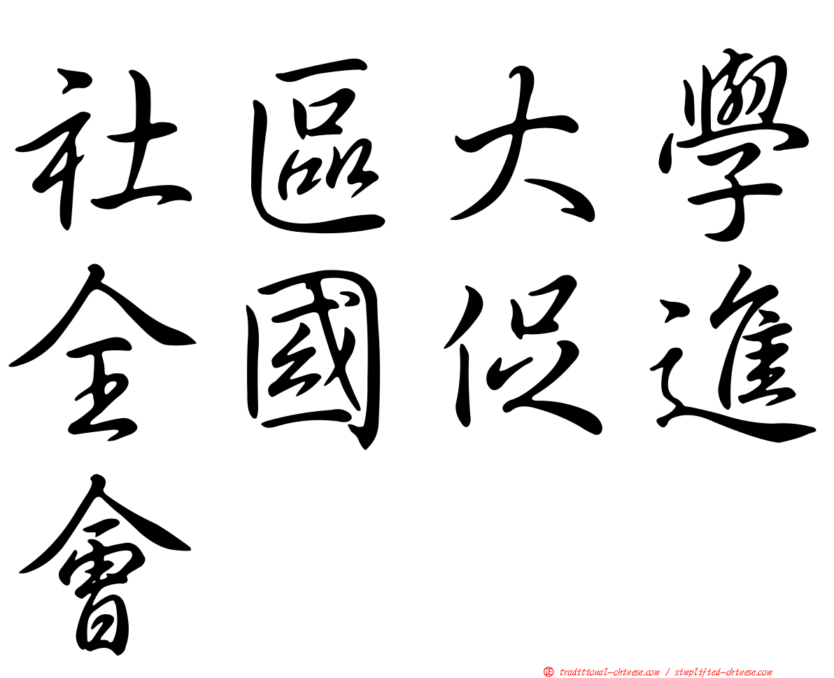 社區大學全國促進會