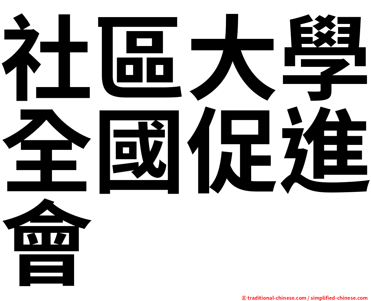 社區大學全國促進會