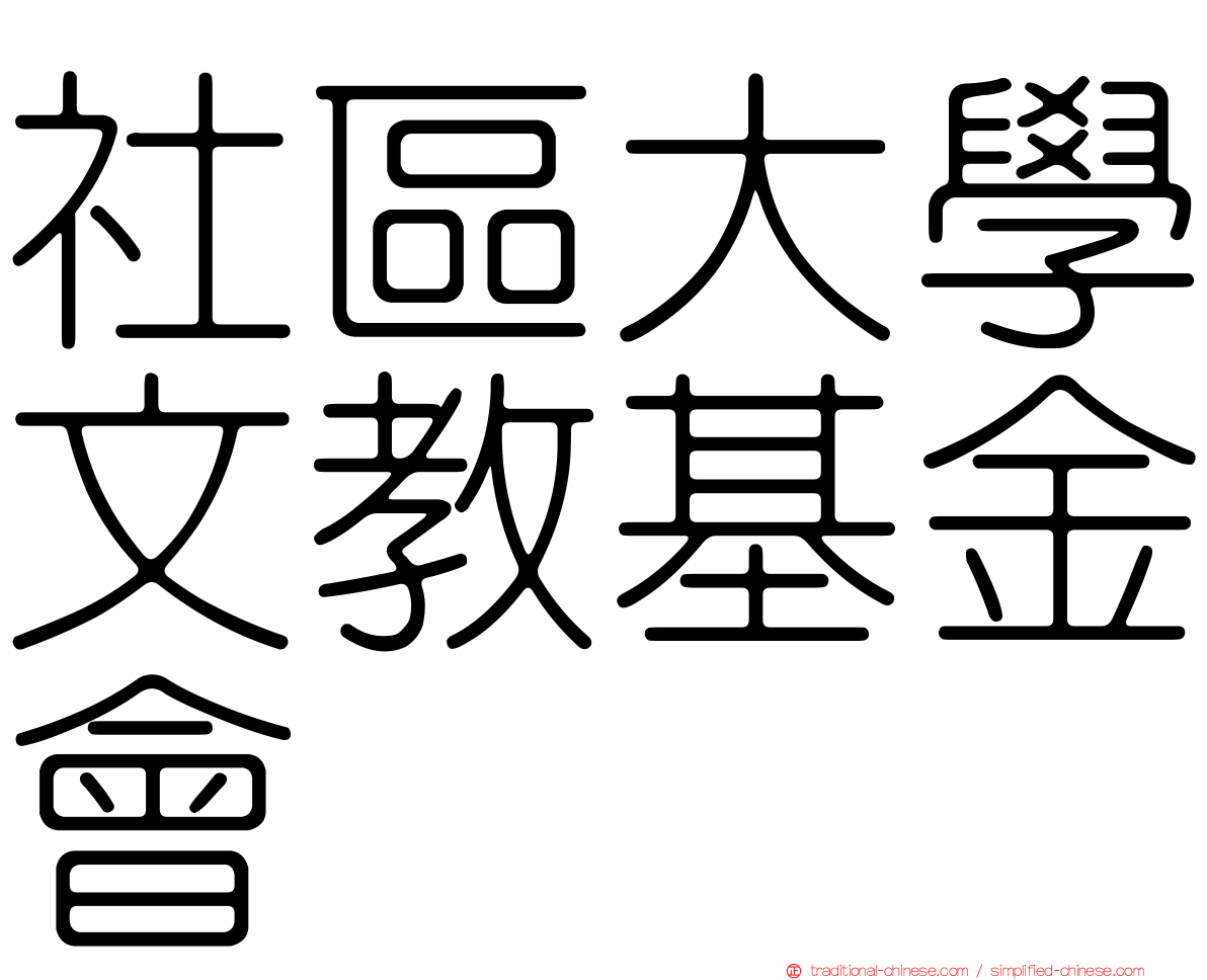 社區大學文教基金會
