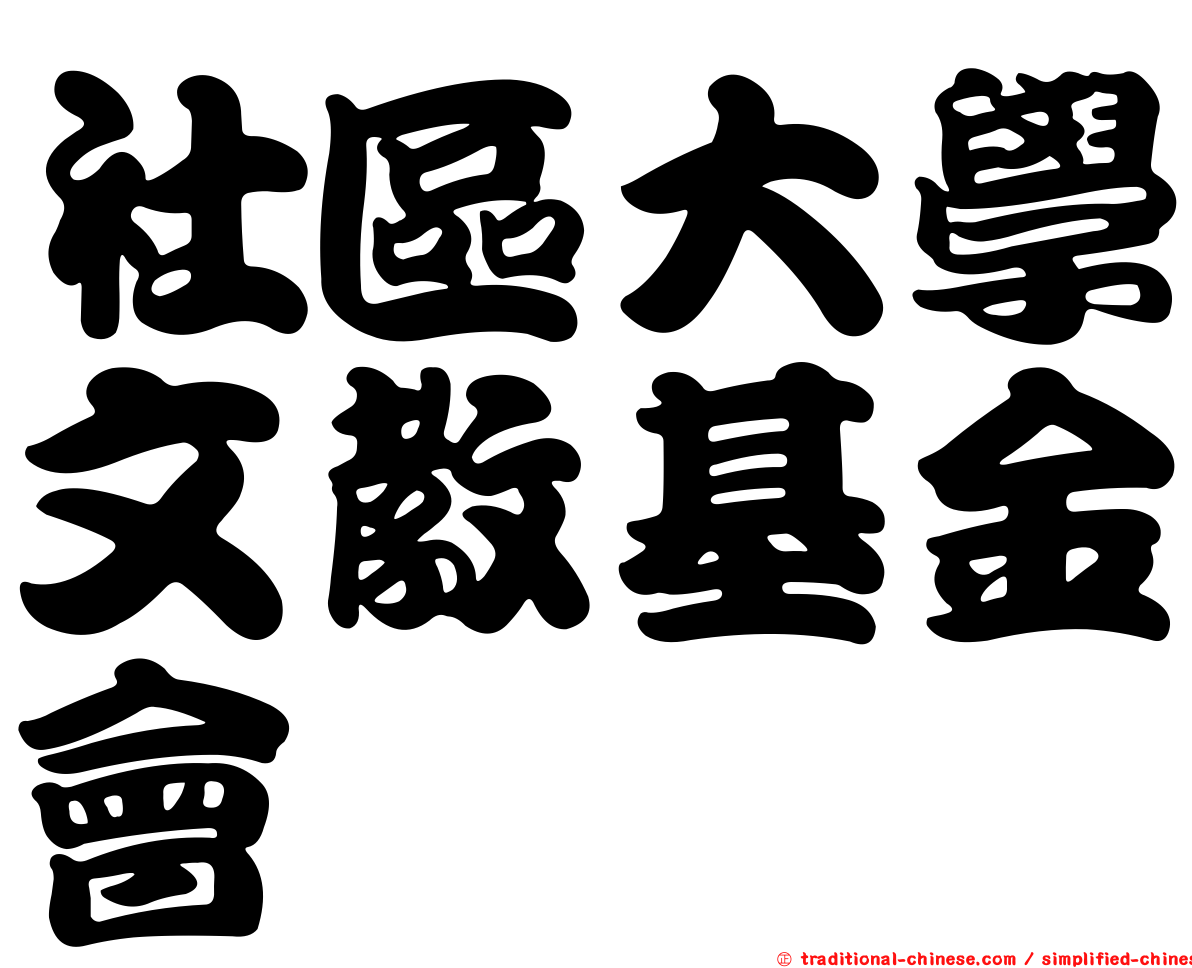 社區大學文教基金會