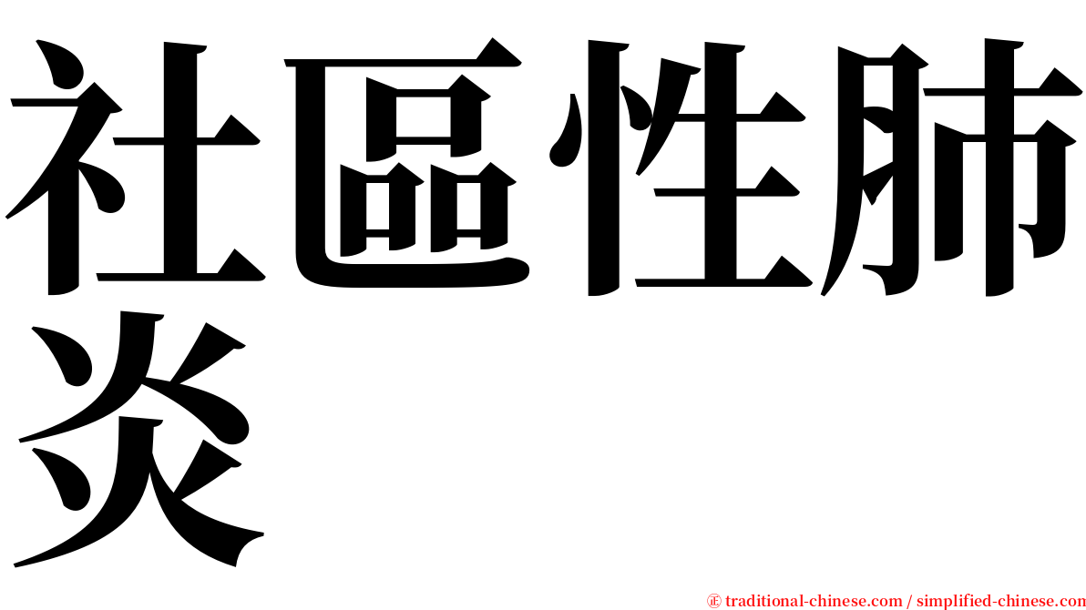 社區性肺炎 serif font