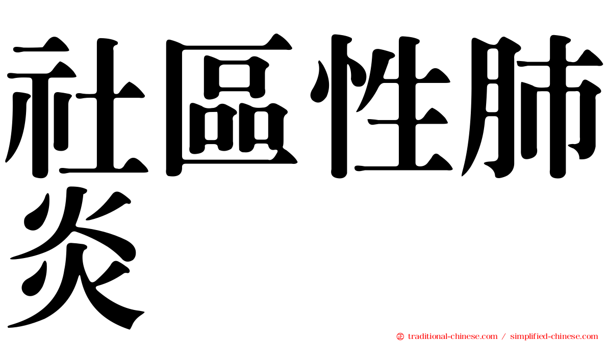 社區性肺炎