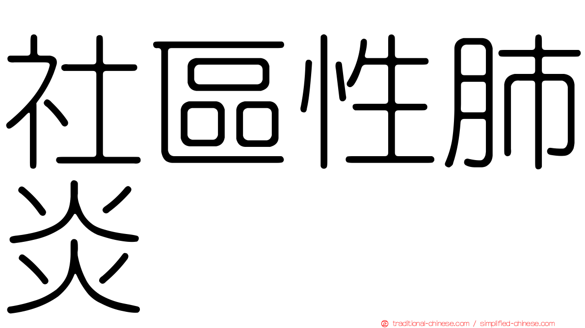社區性肺炎