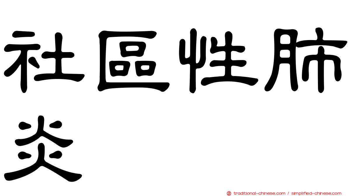 社區性肺炎