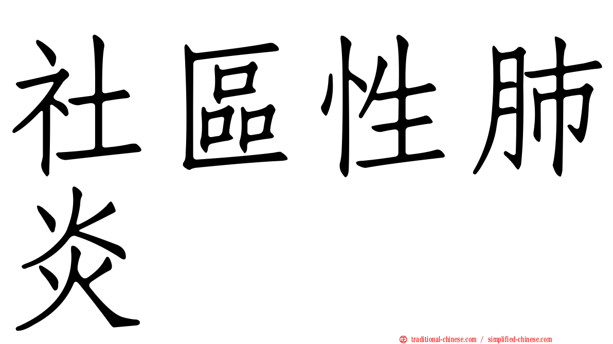 社區性肺炎