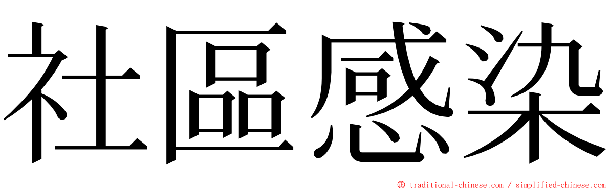 社區感染 ming font