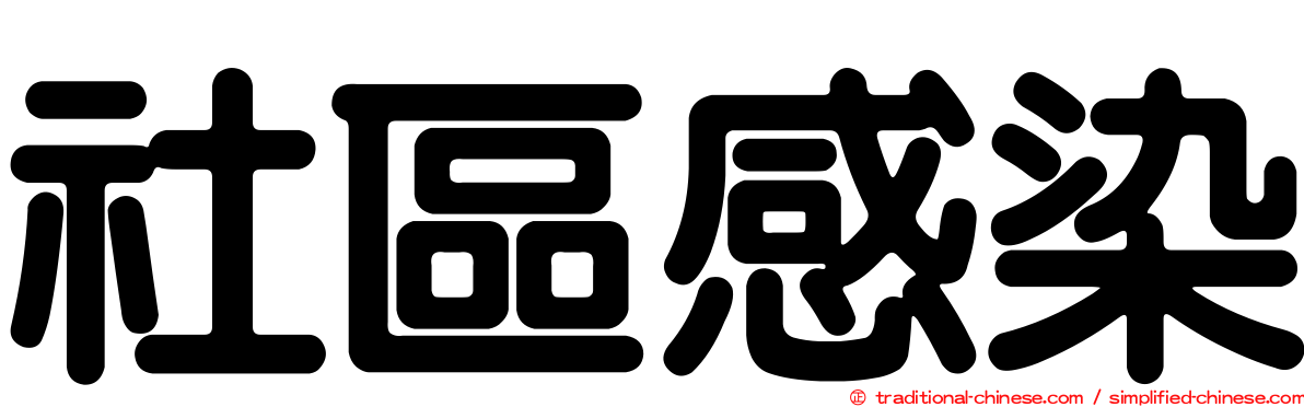 社區感染