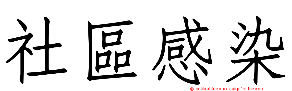 社區感染
