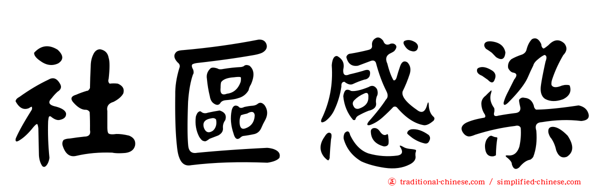 社區感染