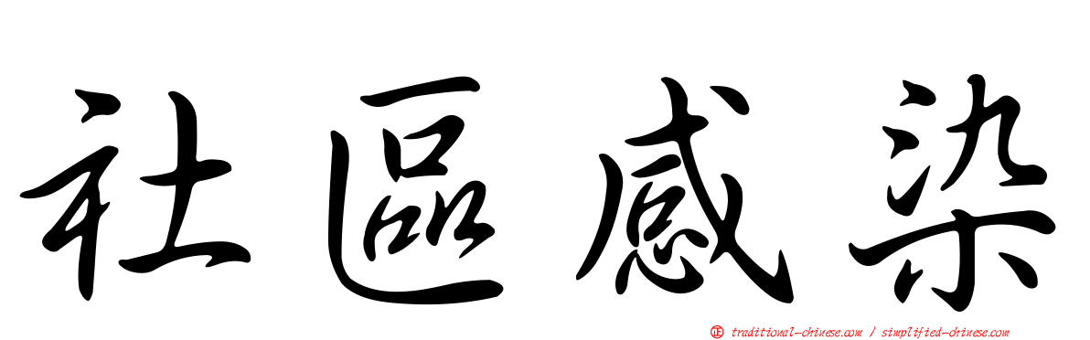 社區感染