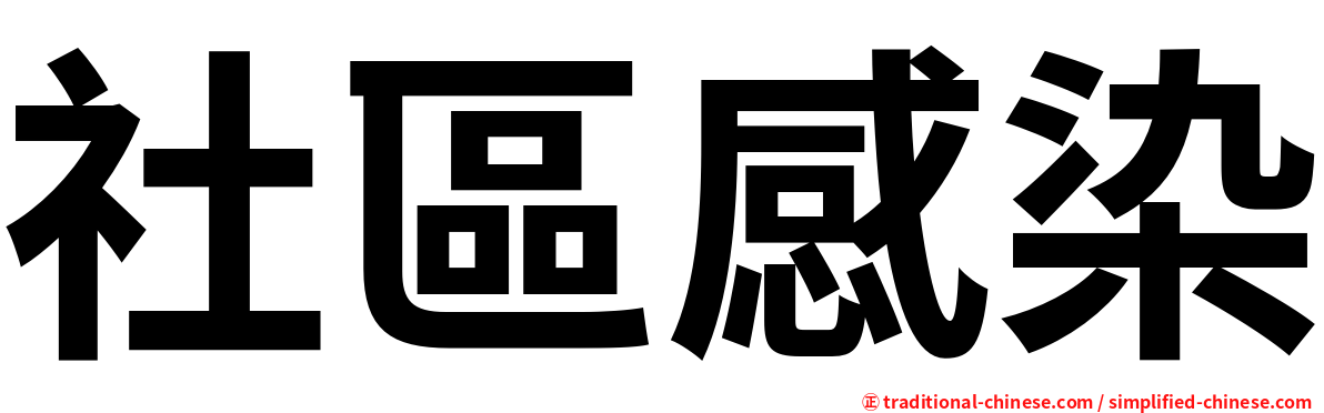 社區感染