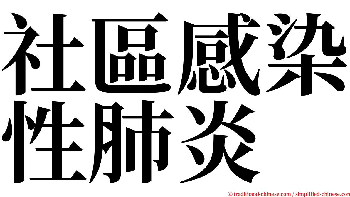 社區感染性肺炎 serif font