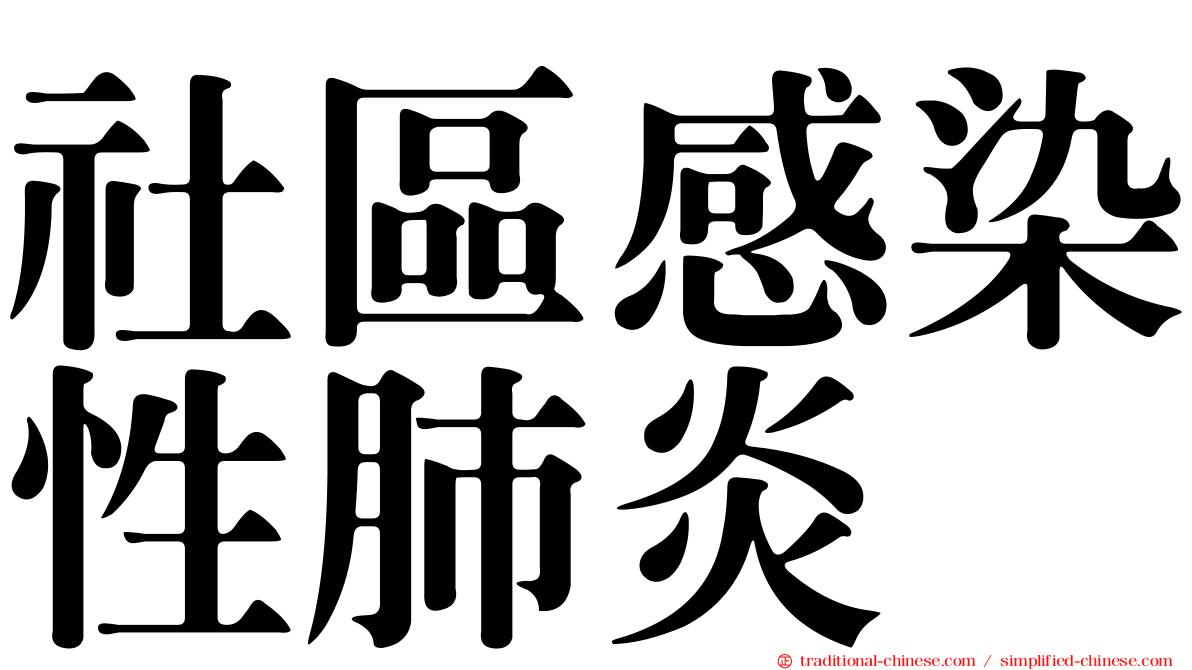 社區感染性肺炎
