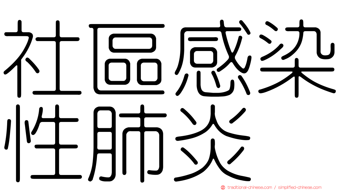 社區感染性肺炎