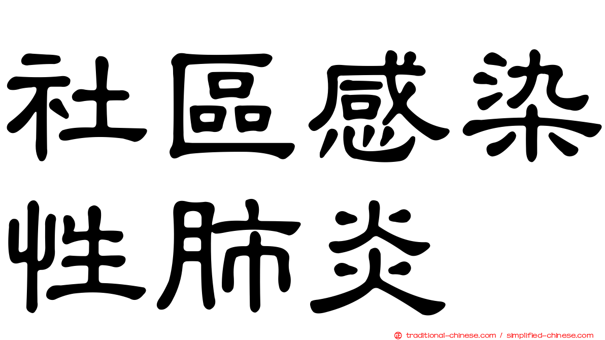 社區感染性肺炎