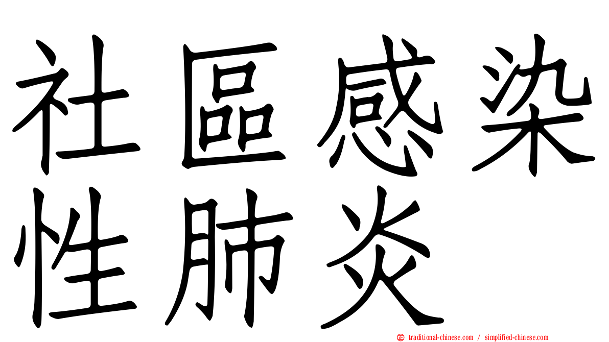 社區感染性肺炎