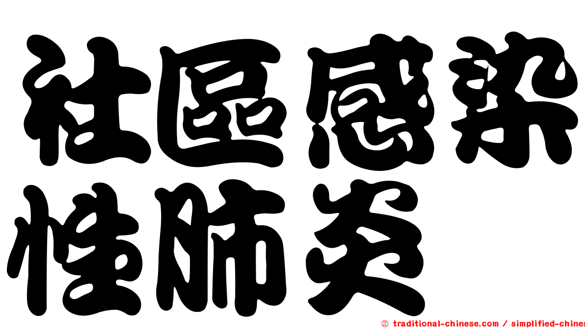 社區感染性肺炎