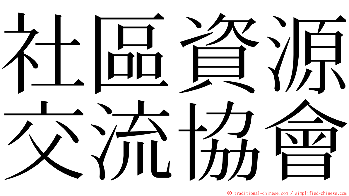社區資源交流協會 ming font