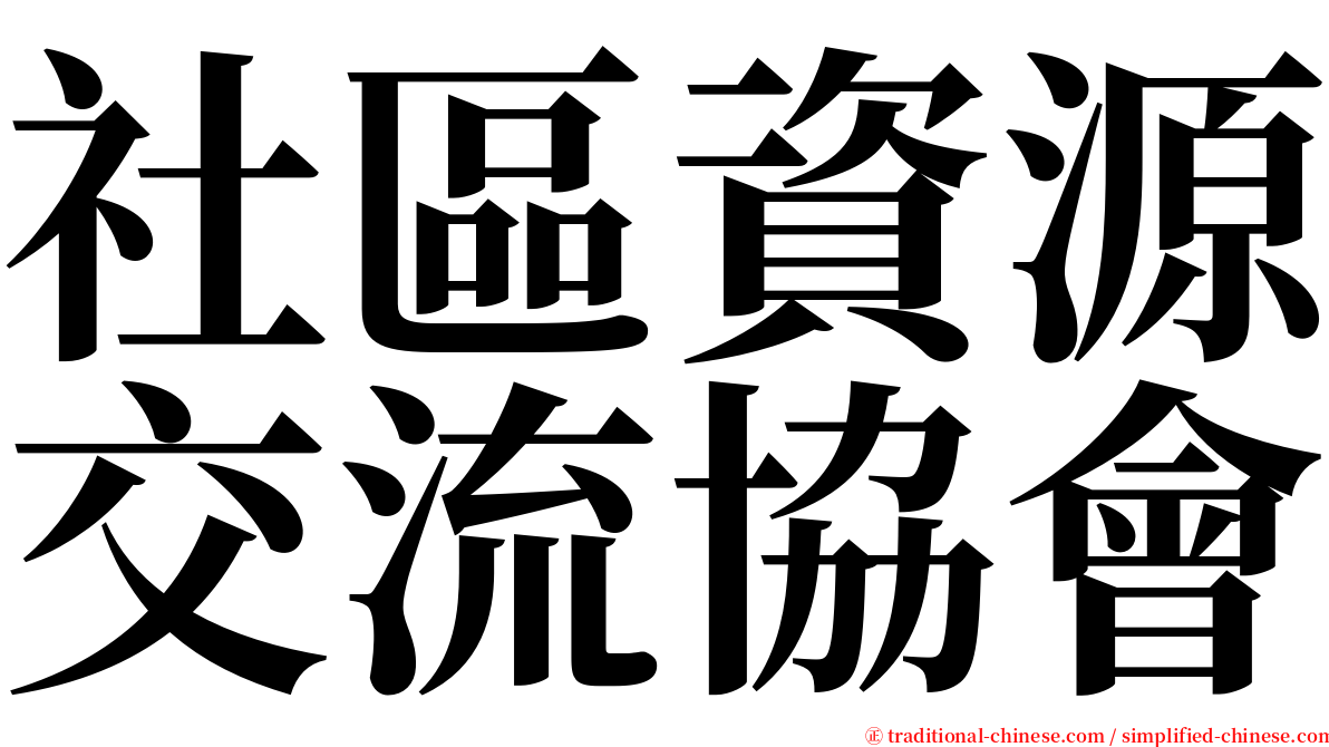 社區資源交流協會 serif font