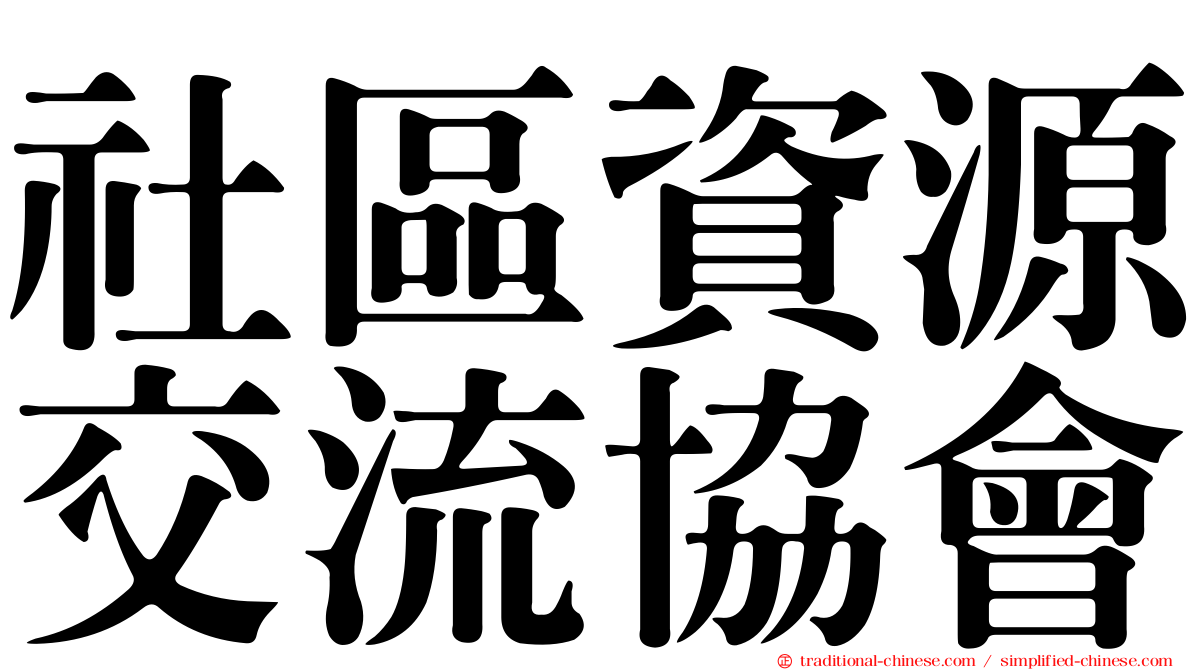 社區資源交流協會