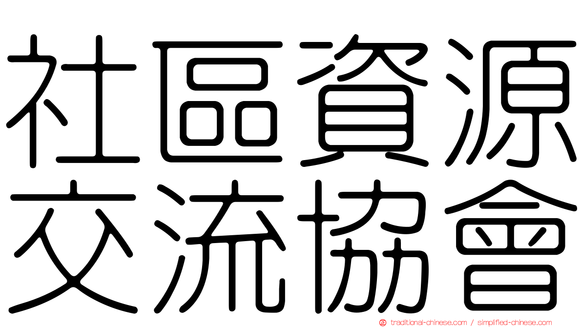 社區資源交流協會