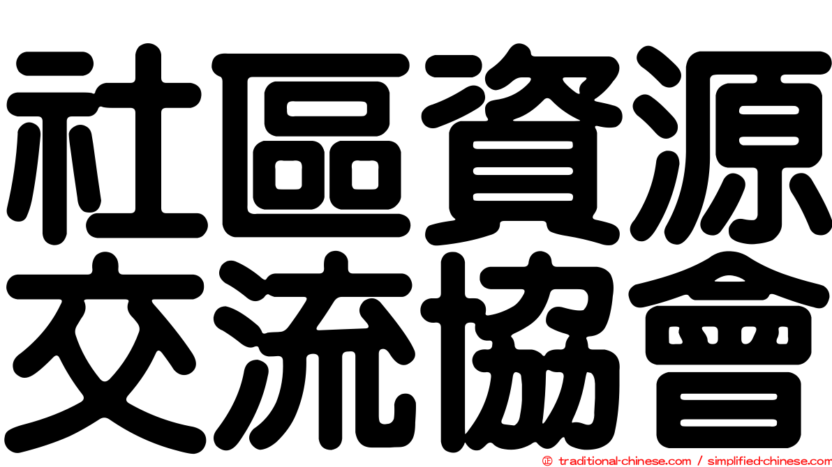 社區資源交流協會