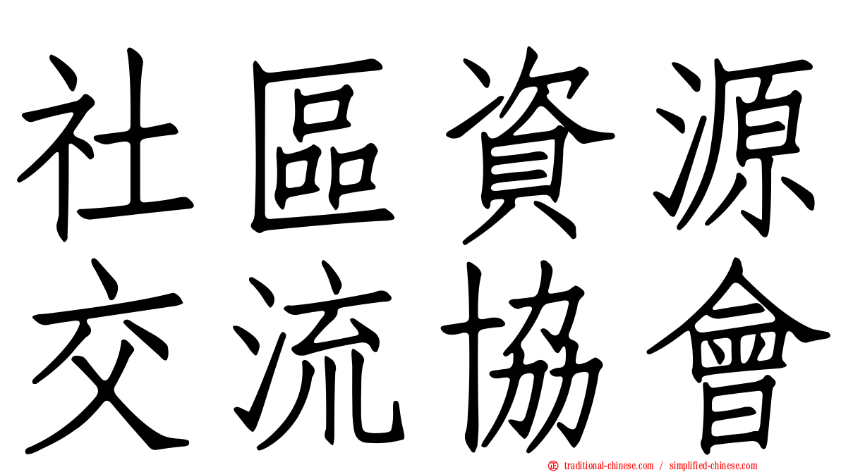 社區資源交流協會