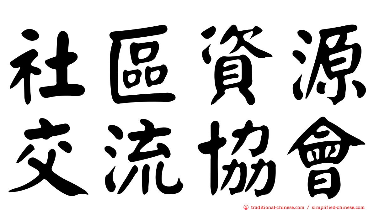 社區資源交流協會