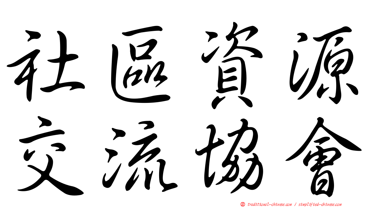 社區資源交流協會