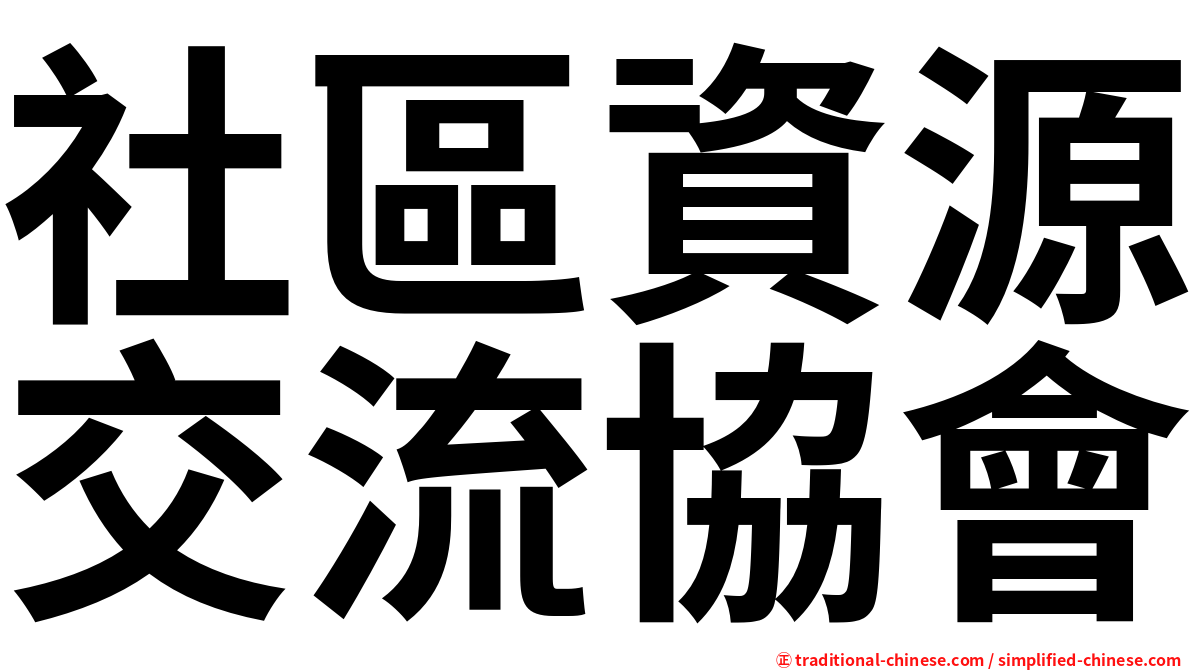 社區資源交流協會