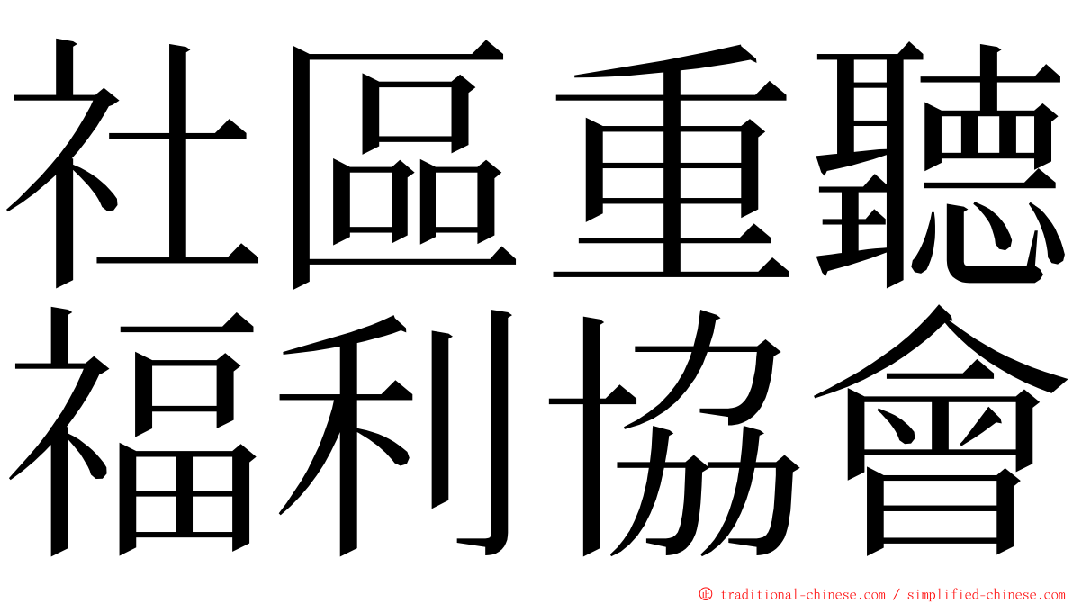 社區重聽福利協會 ming font