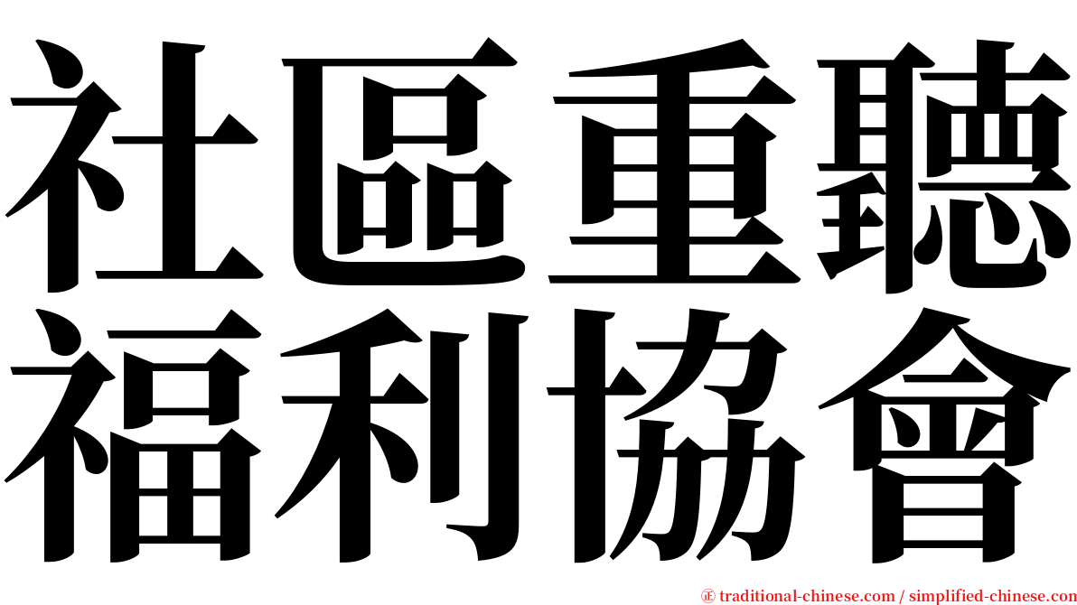 社區重聽福利協會 serif font