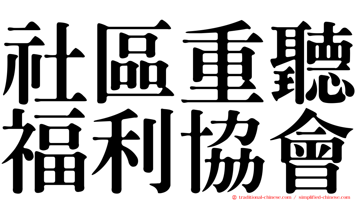 社區重聽福利協會