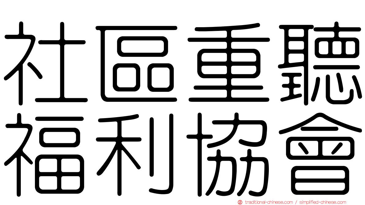 社區重聽福利協會