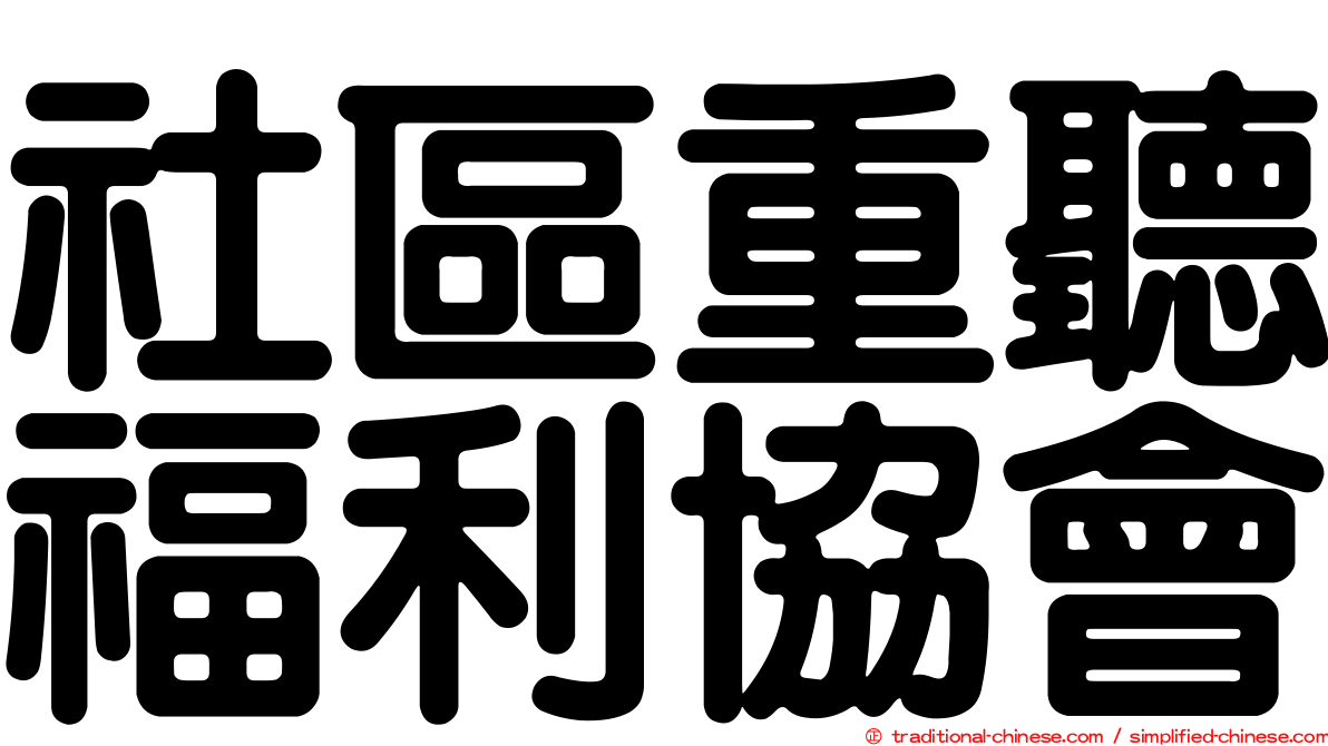 社區重聽福利協會