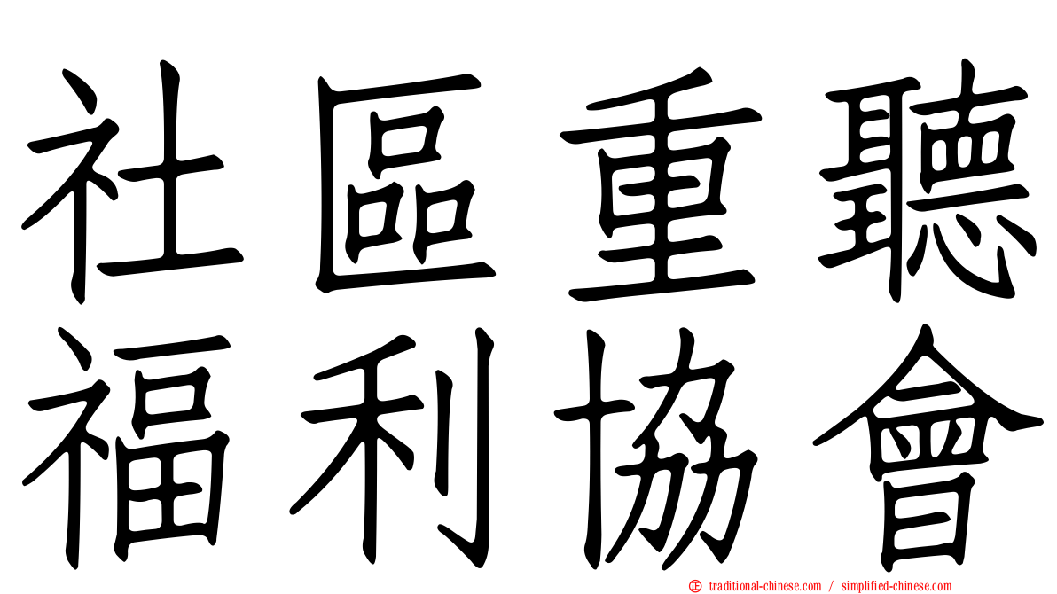 社區重聽福利協會