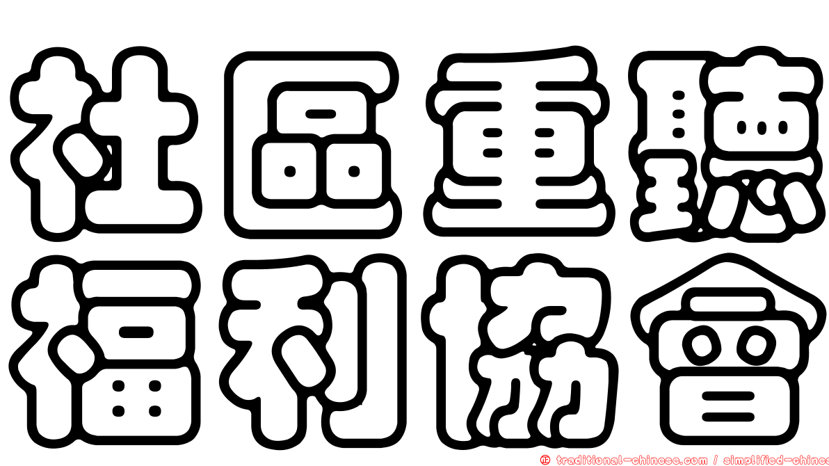 社區重聽福利協會