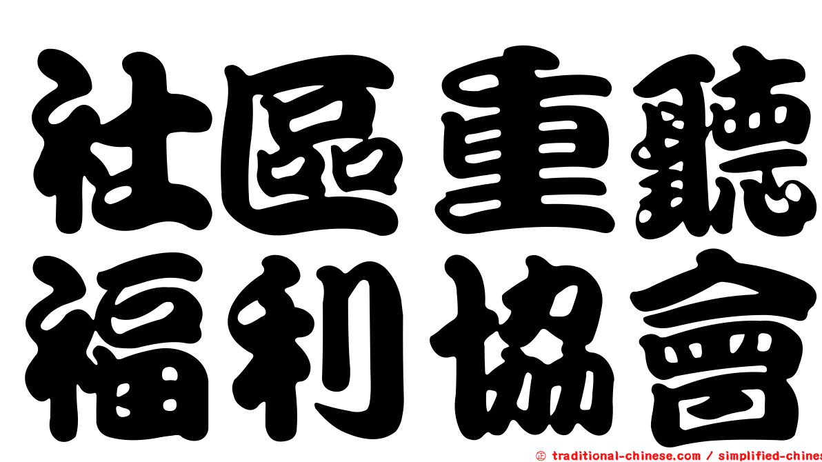 社區重聽福利協會