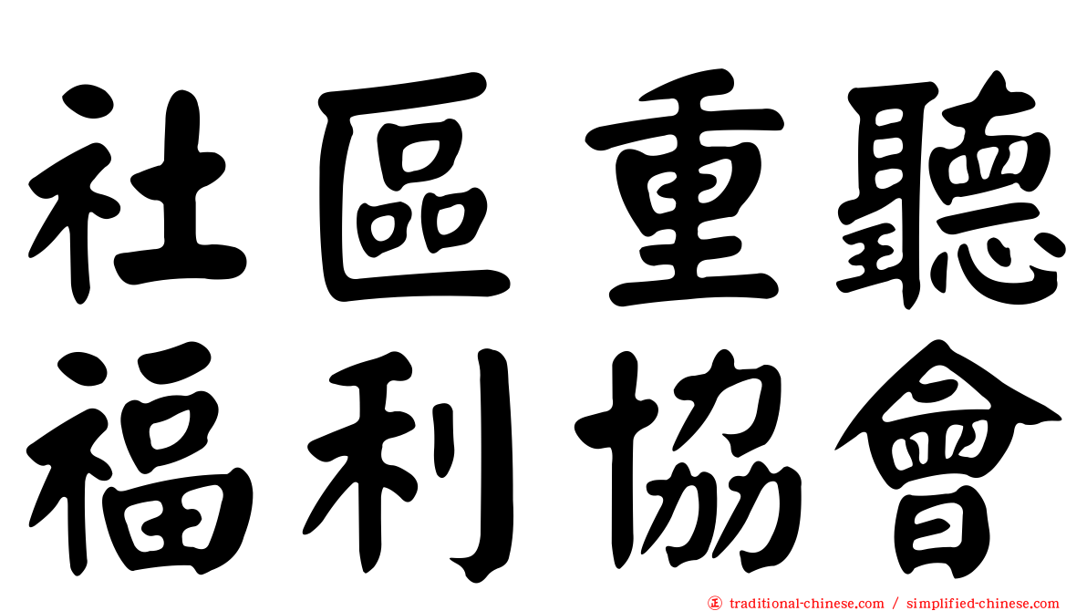 社區重聽福利協會