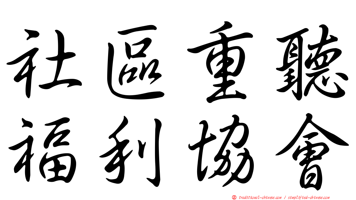 社區重聽福利協會